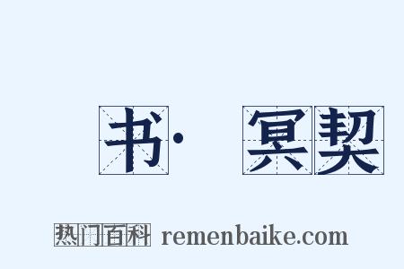 訄书·冥契是什么意思的图片